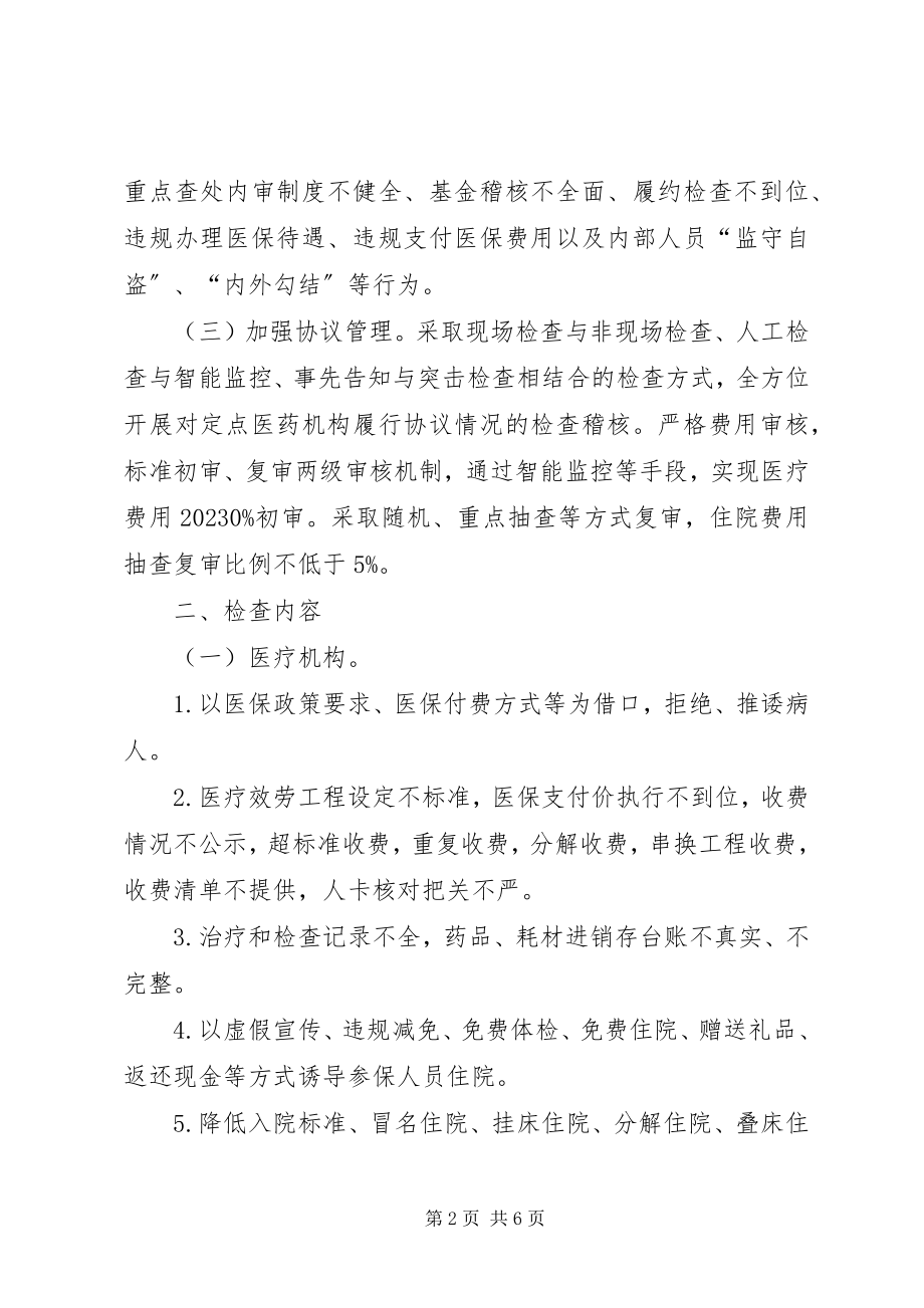 2023年医保监督稽查工作计划.docx_第2页