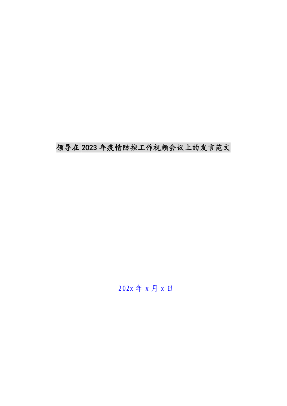 领导在2023年疫情防控工作视频会议上的发言 .docx_第1页