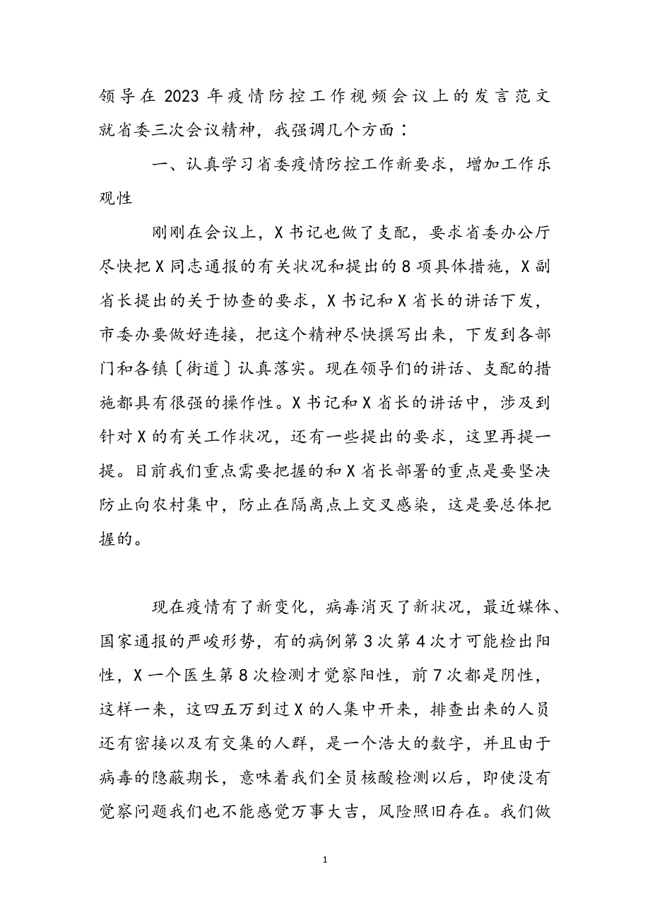 领导在2023年疫情防控工作视频会议上的发言 .docx_第2页