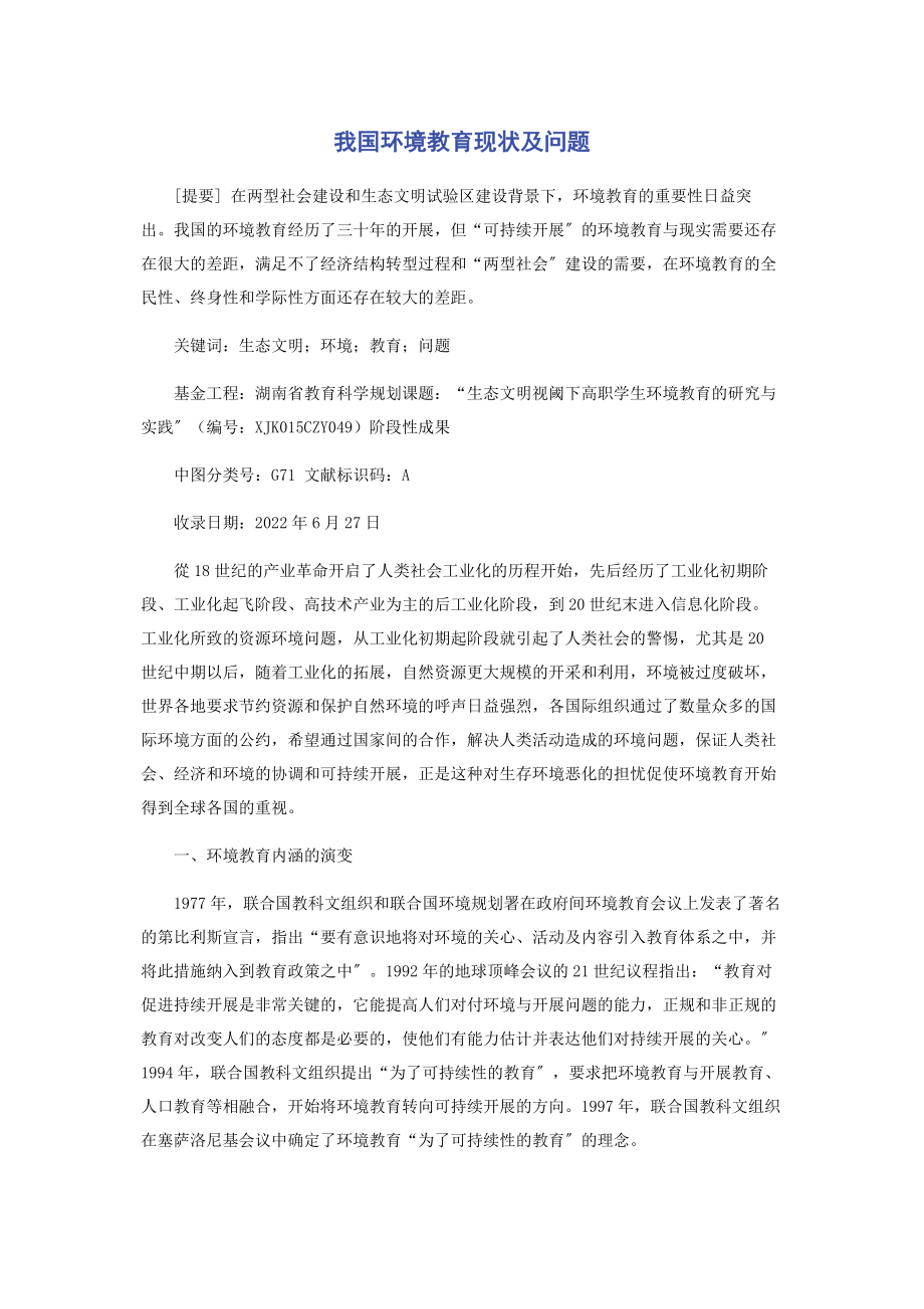 2023年我国环境教育现状及问题.docx_第1页