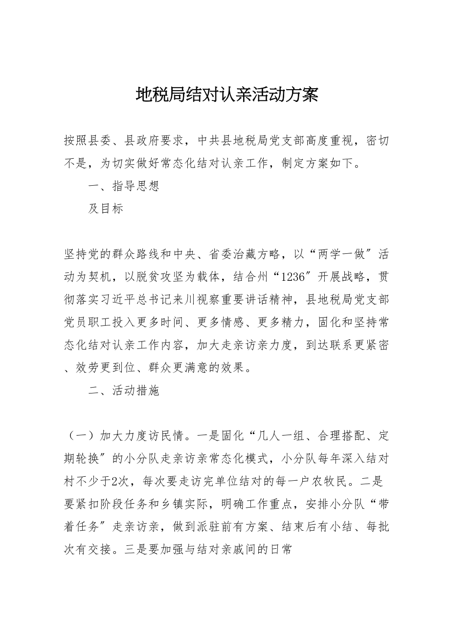 2023年地税局结对认亲活动方案.doc_第1页