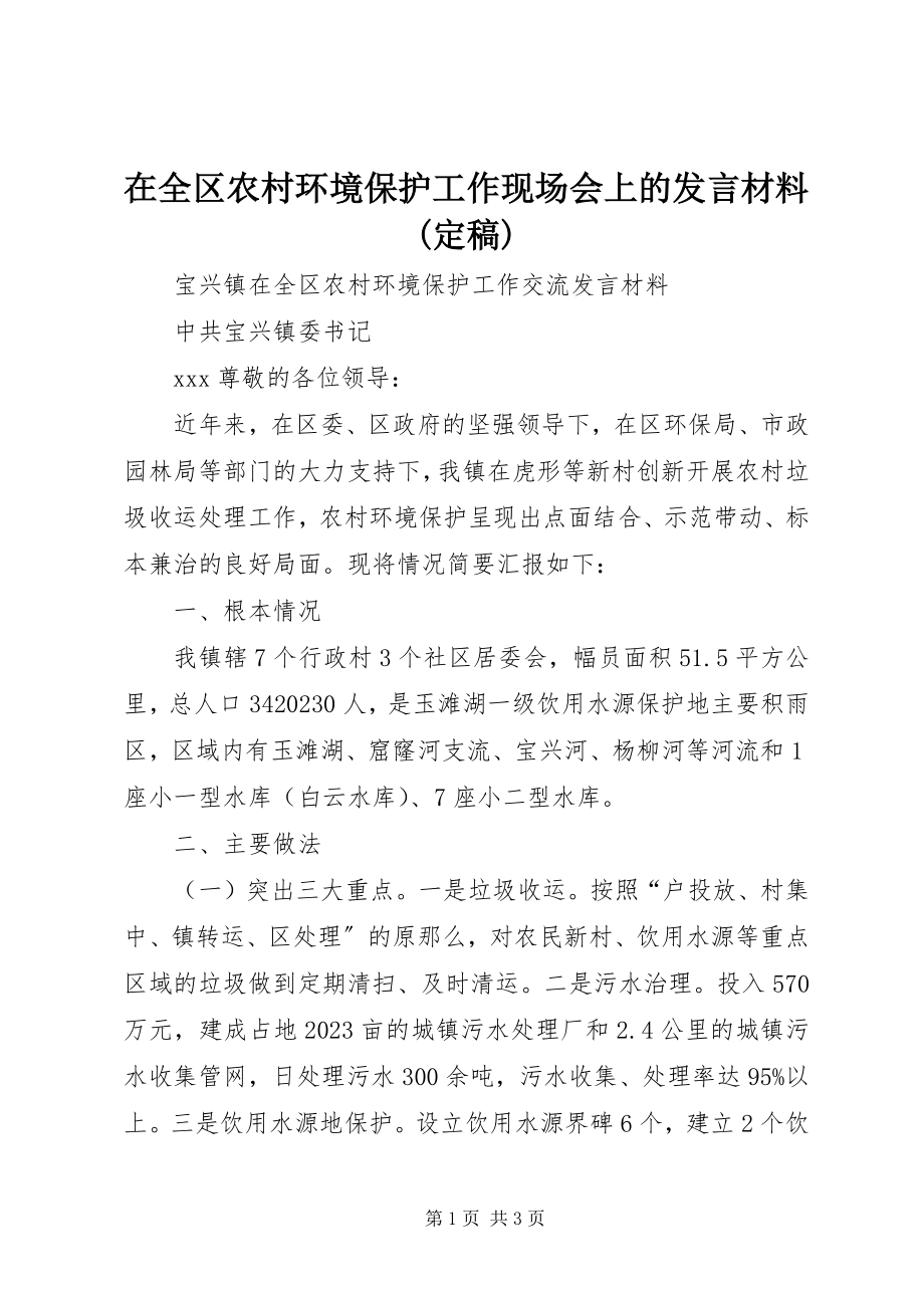 2023年在全区农村环境保护工作现场会上的讲话材料.docx_第1页