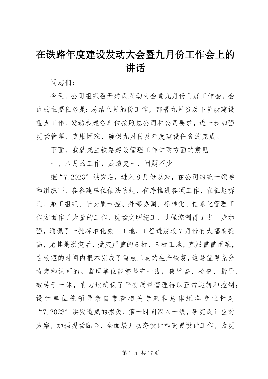 2023年在铁路年度建设动员大会暨九月份工作会上的致辞.docx_第1页