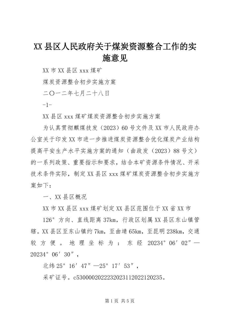 2023年XX县区人民政府关于煤炭资源整合工作的实施意见新编.docx_第1页