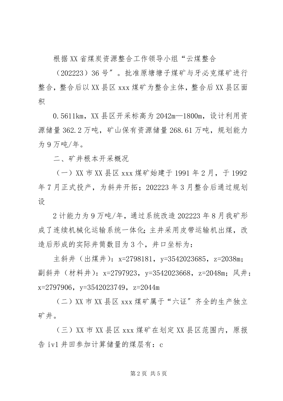 2023年XX县区人民政府关于煤炭资源整合工作的实施意见新编.docx_第2页