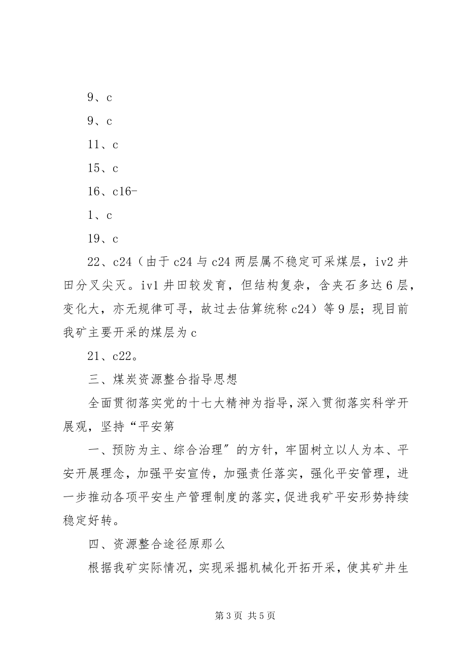 2023年XX县区人民政府关于煤炭资源整合工作的实施意见新编.docx_第3页