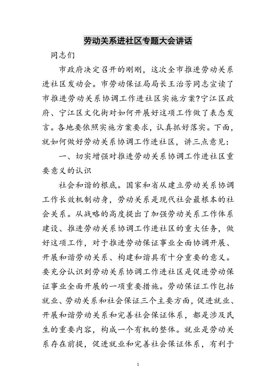 2023年劳动关系进社区专题大会讲话范文.doc_第1页