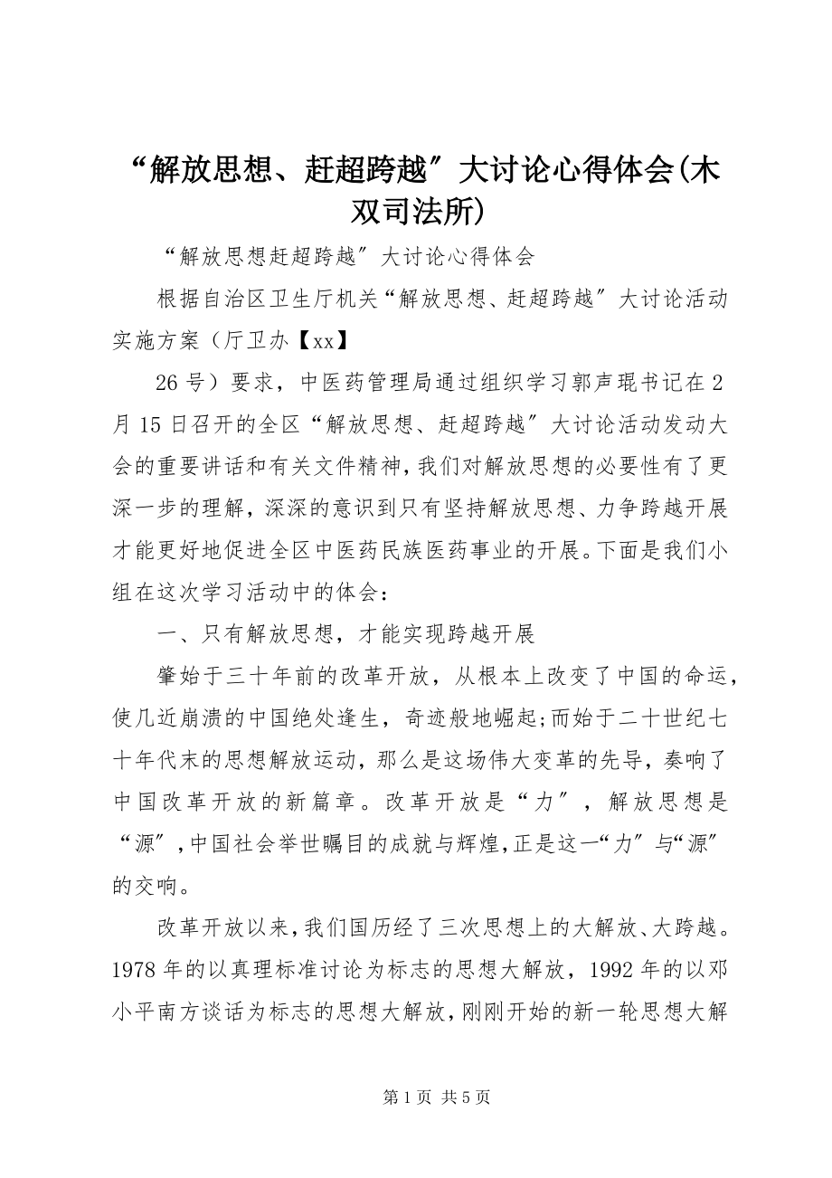 2023年解放思想赶超跨越大讨论心得体会木双司法所.docx_第1页