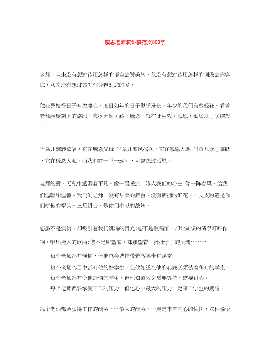 2023年感恩老师演讲稿范文800字.docx_第1页