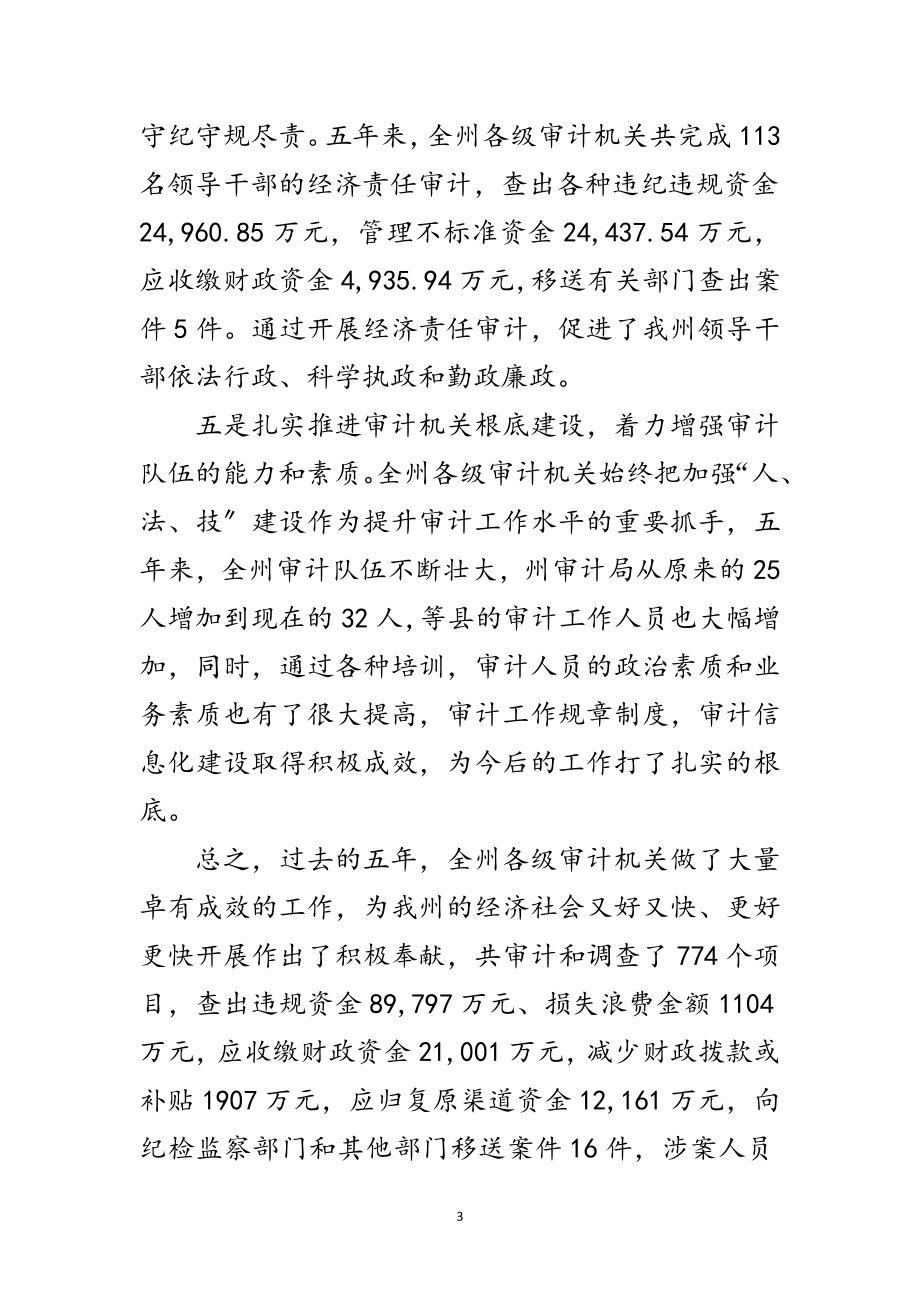 2023年副州长在审计工作大会的发言稿范文.doc_第3页