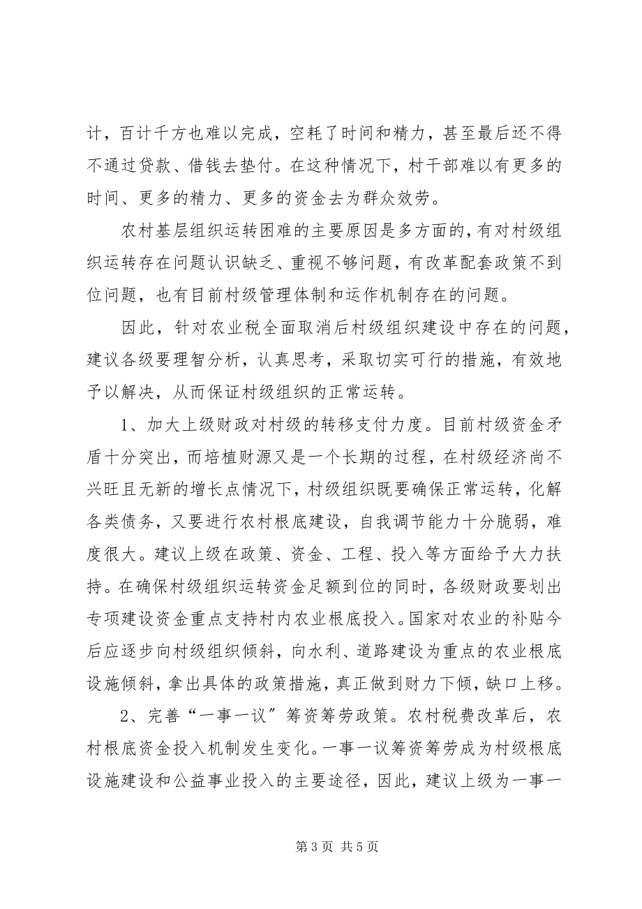 2023年促进村级组织正常运转的建议.docx_第3页