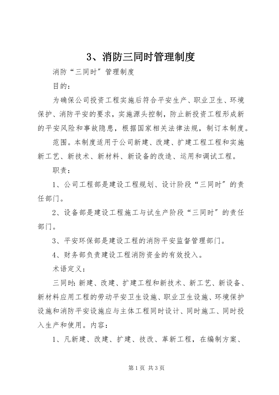 2023年3消防三同时管理制度新编.docx_第1页