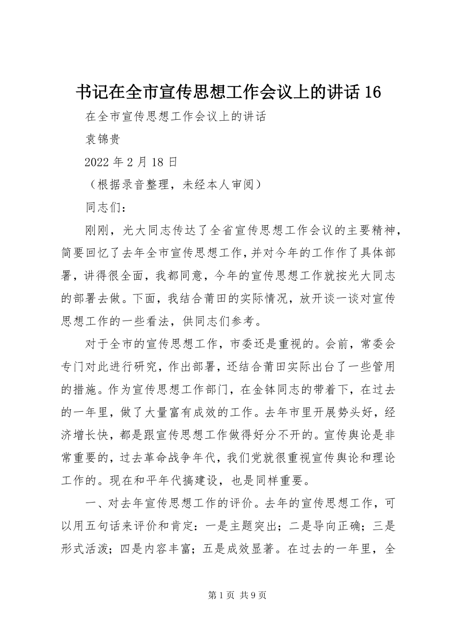 2023年书记在全市宣传思想工作会议上的致辞16.docx_第1页