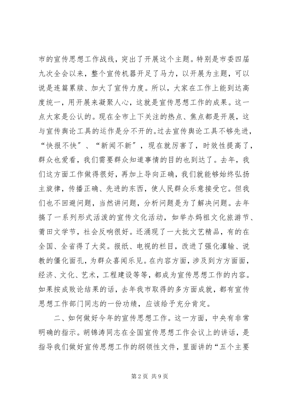 2023年书记在全市宣传思想工作会议上的致辞16.docx_第2页