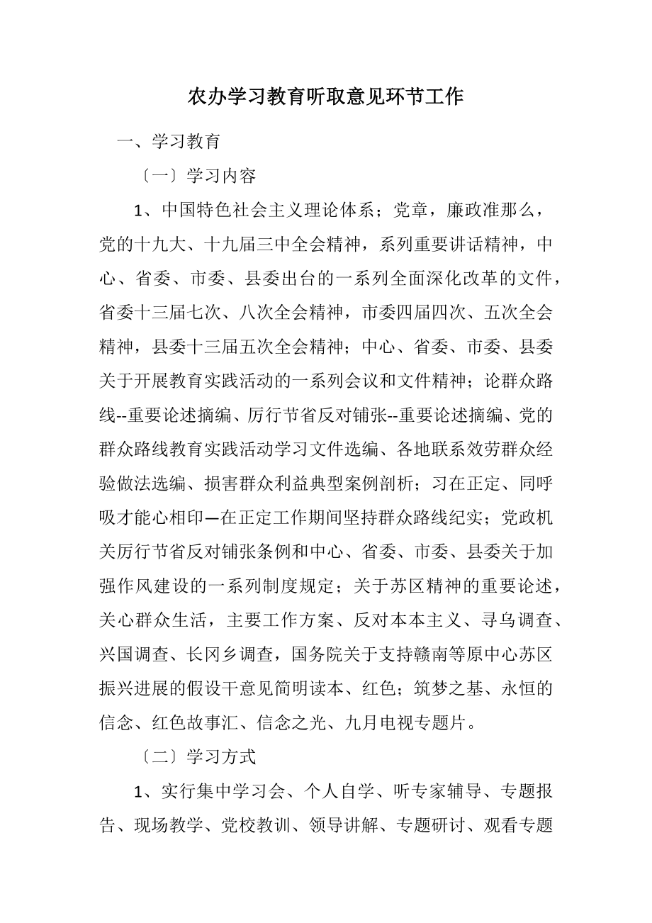 2023年农办学习教育听取意见环节工作计划.docx_第1页