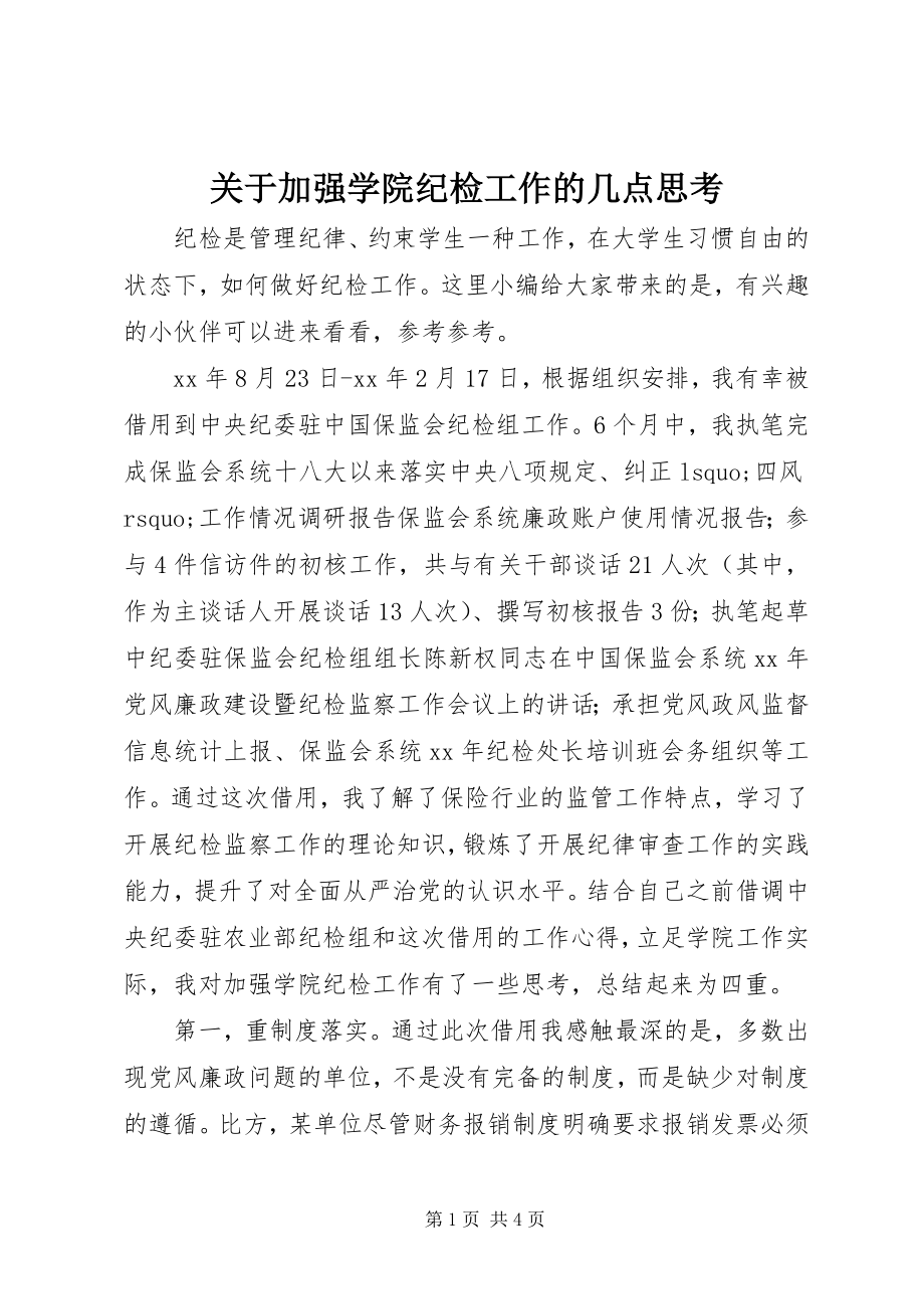 2023年加强学院纪检工作的几点思考.docx_第1页