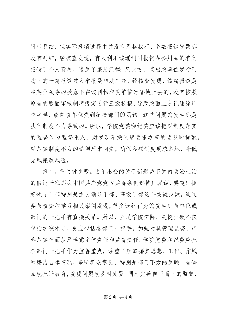 2023年加强学院纪检工作的几点思考.docx_第2页