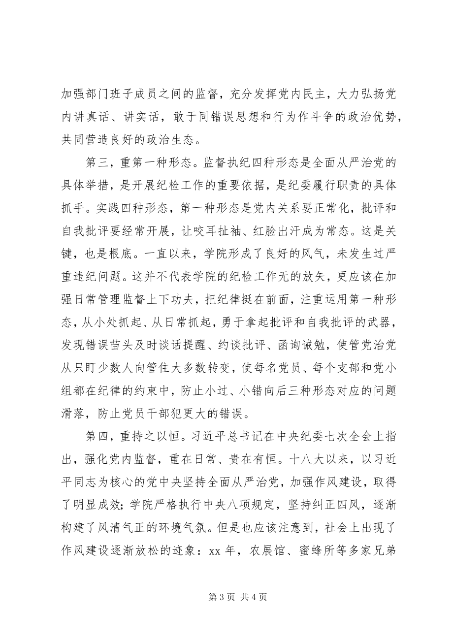 2023年加强学院纪检工作的几点思考.docx_第3页