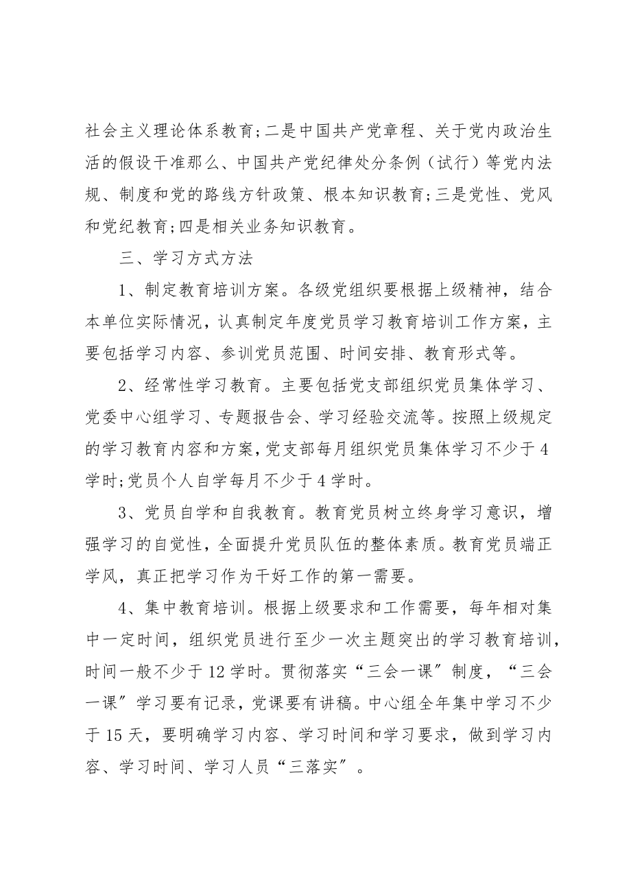 2023年党员学习教育培训制度.docx_第2页