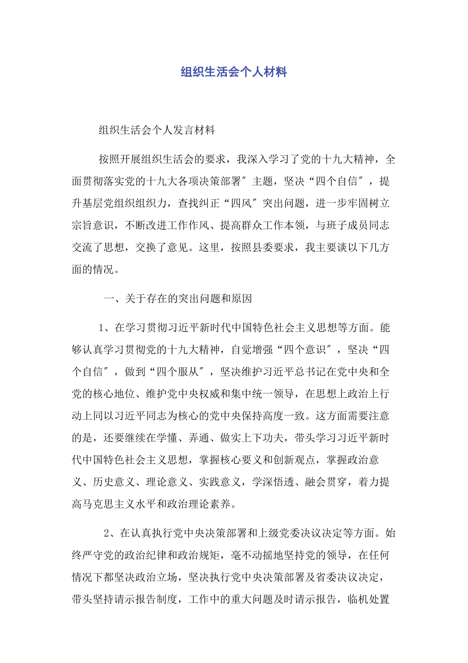 2023年组织生活会个人材料.docx_第1页