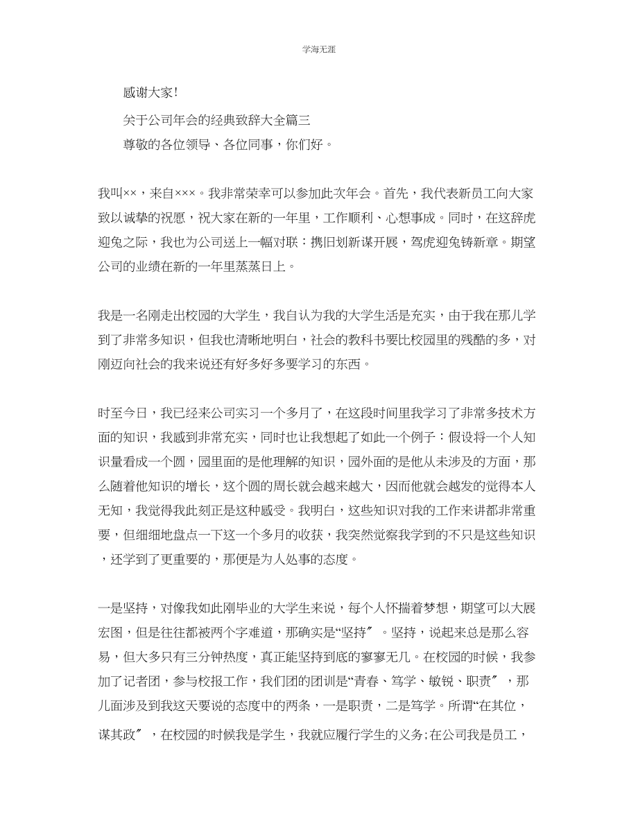 2023年公司会的经典致辞大全有哪些.docx_第3页