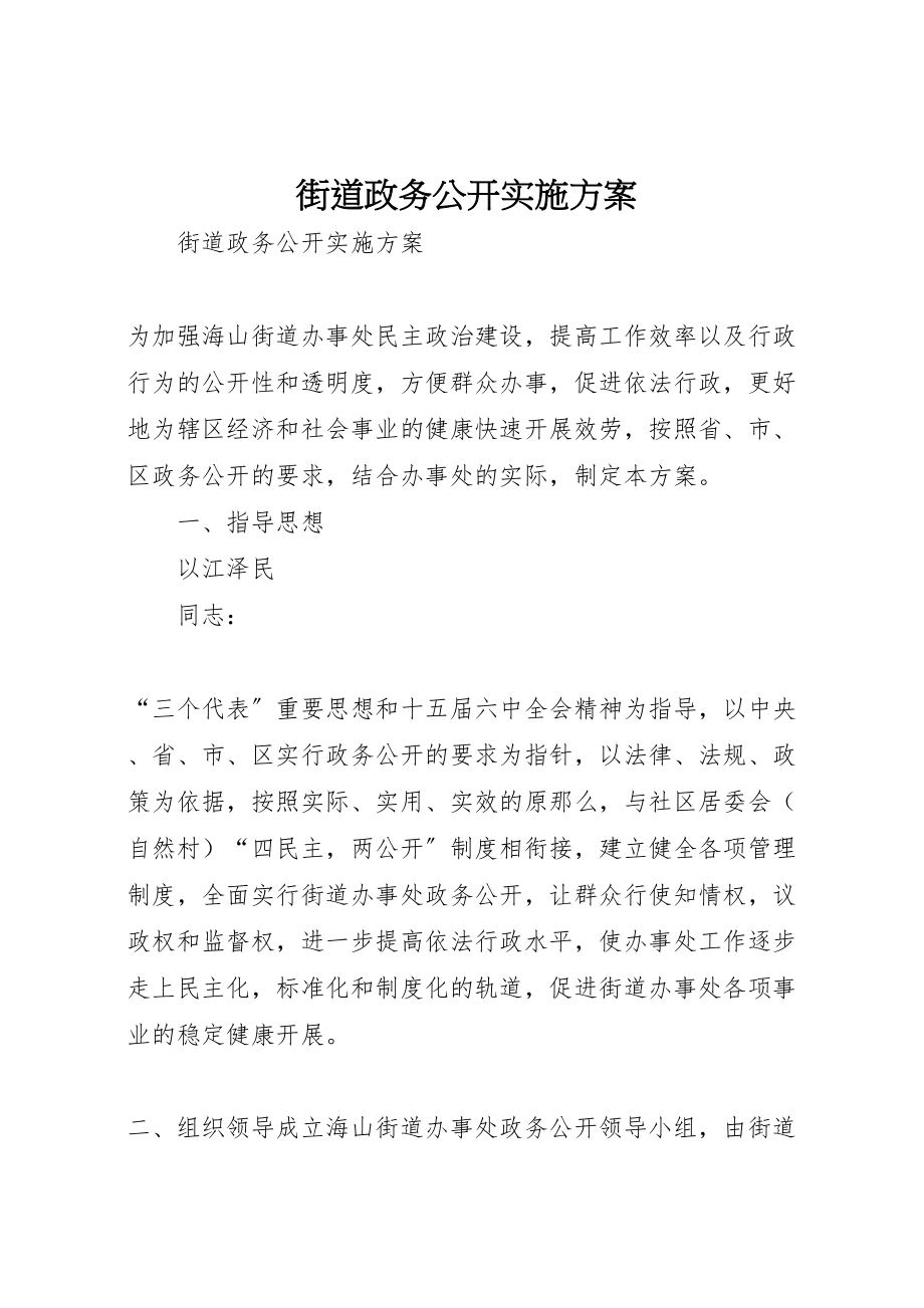 2023年街道政务公开实施方案.doc_第1页