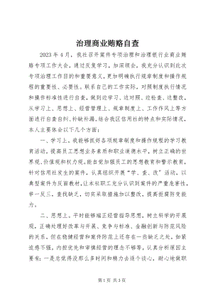 2023年治理商业贿赂自查.docx