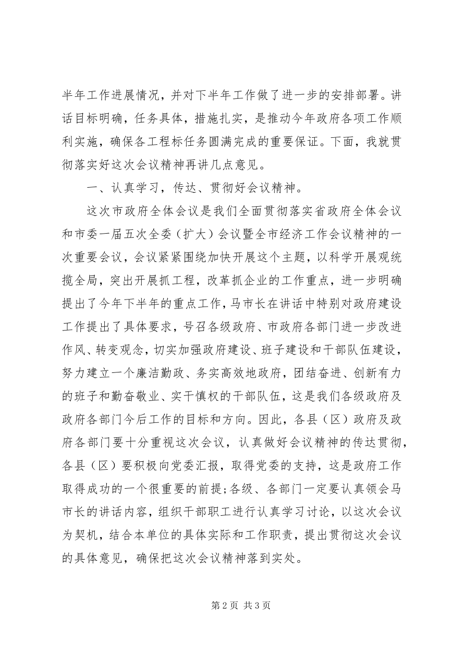 2023年贯彻省政府第四次全体会议精神.docx_第2页