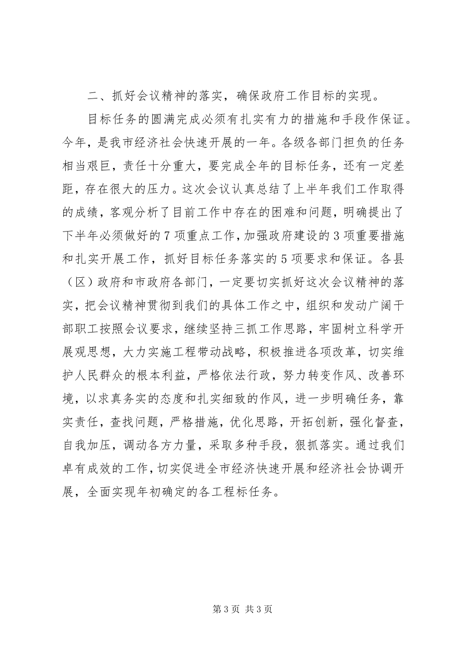 2023年贯彻省政府第四次全体会议精神.docx_第3页