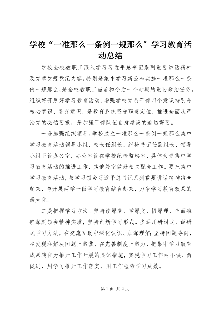 2023年学校“一准则一条例一规则”学习教育活动总结.docx_第1页