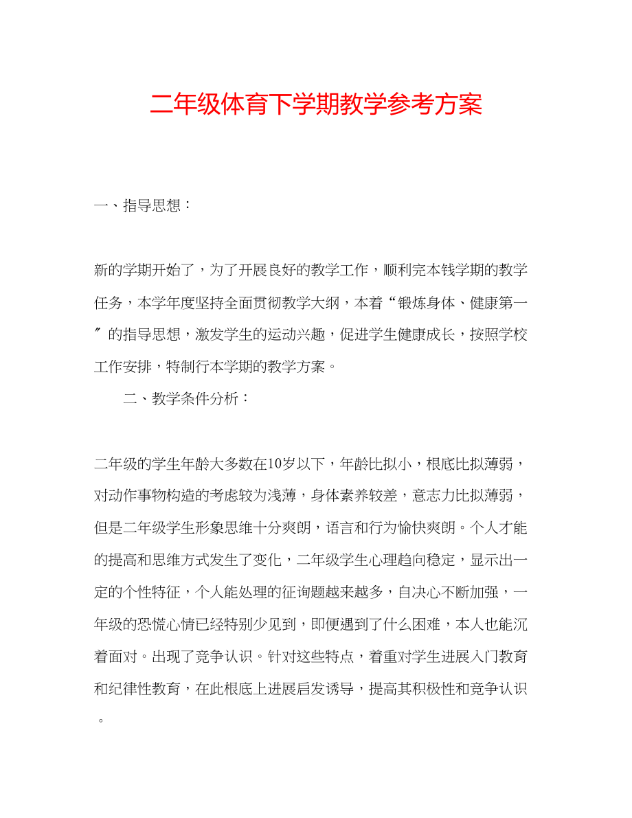 2023年二级体育下学期教学计划.docx_第1页