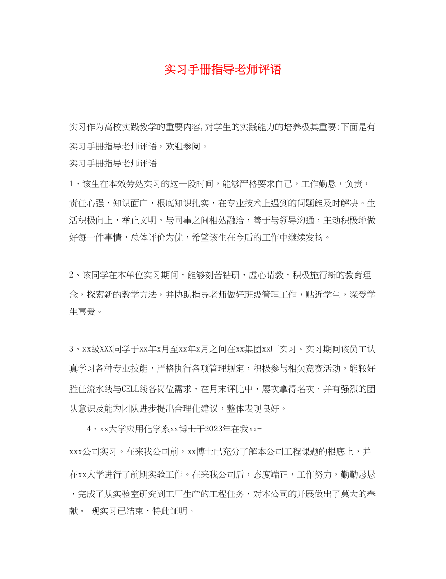 2023年实习手册指导老师评语.docx_第1页