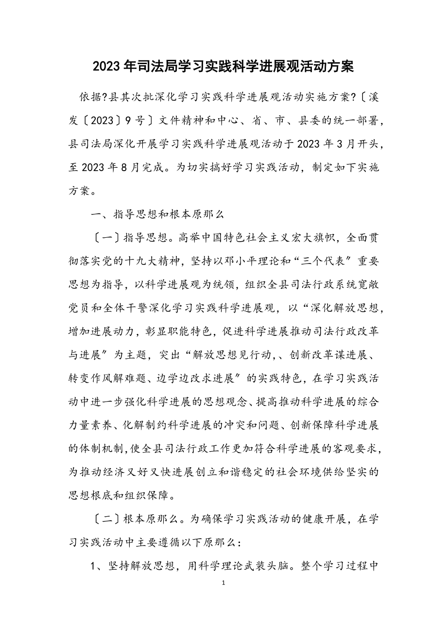 2023年司法局学习实践科学发展观活动方案.docx_第1页