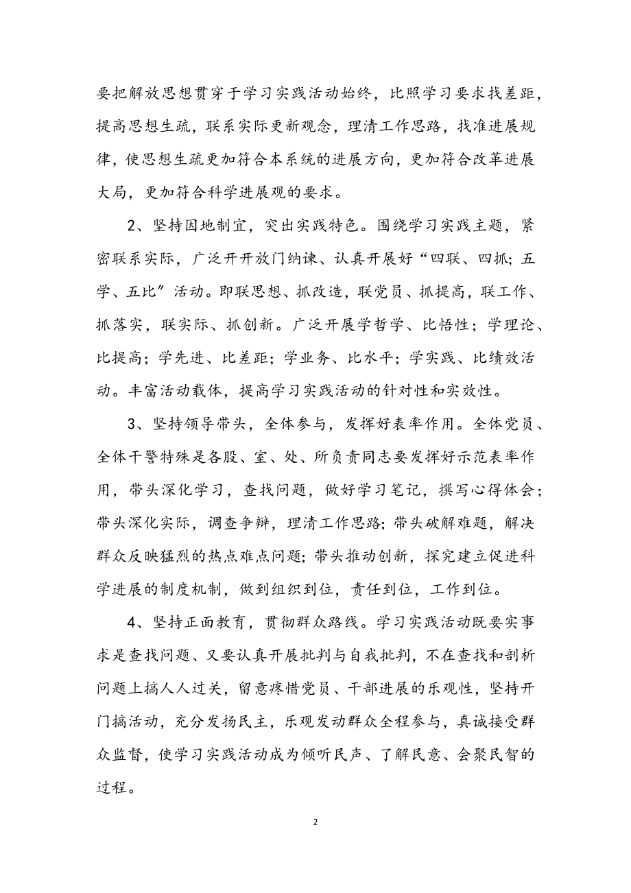 2023年司法局学习实践科学发展观活动方案.docx_第2页