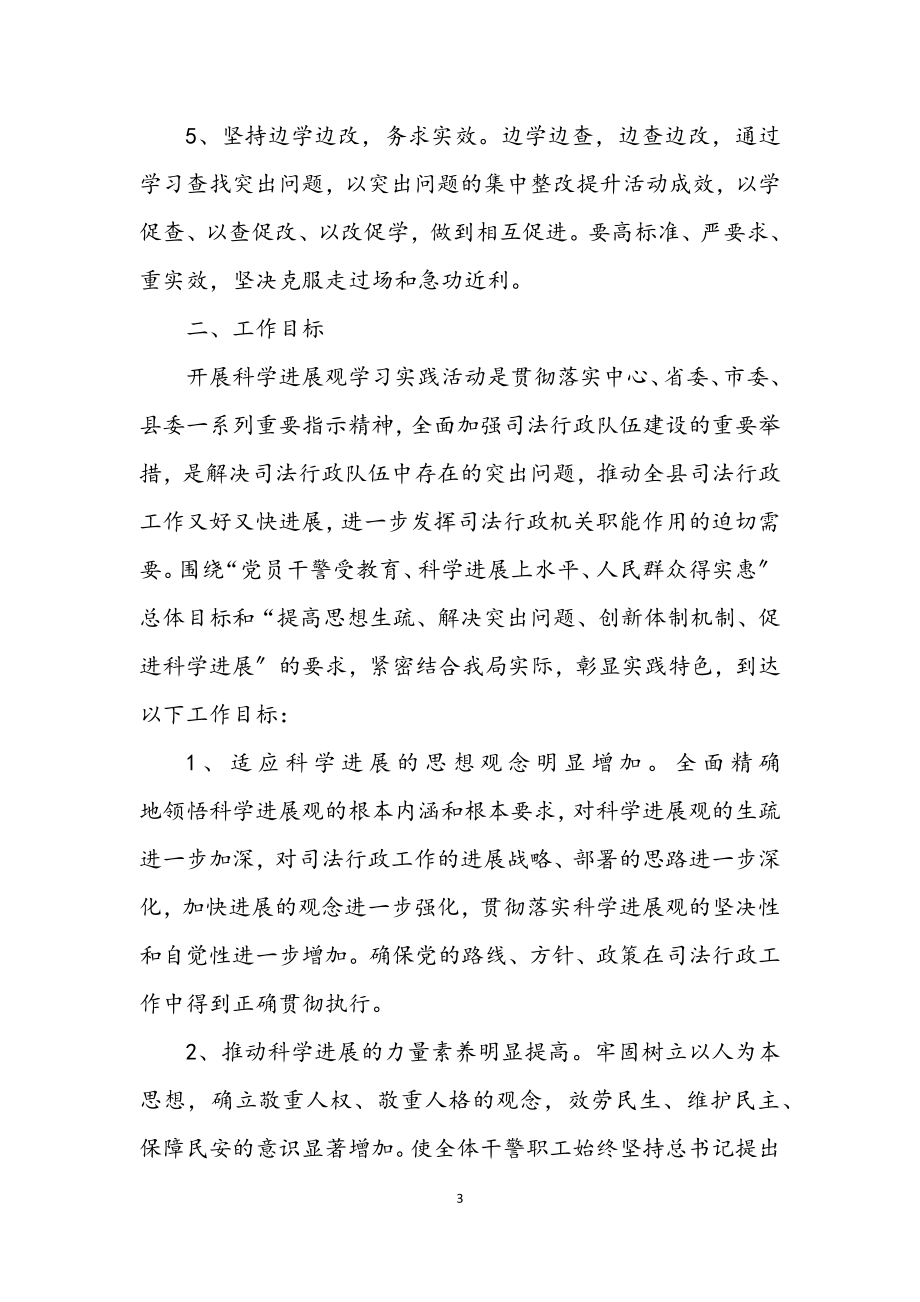 2023年司法局学习实践科学发展观活动方案.docx_第3页