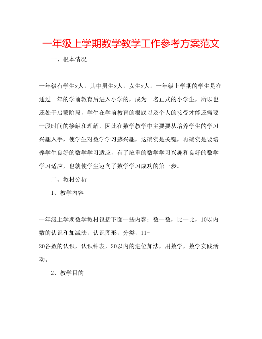 2023年一级上学期数学教学工作计划范文.docx_第1页