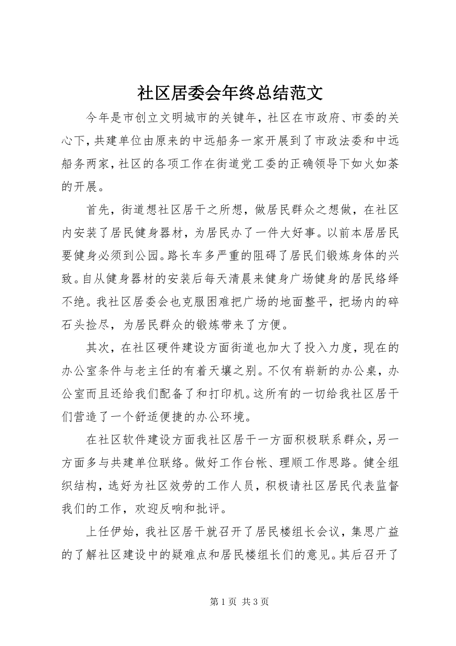 2023年社区居委会年终总结2.docx_第1页