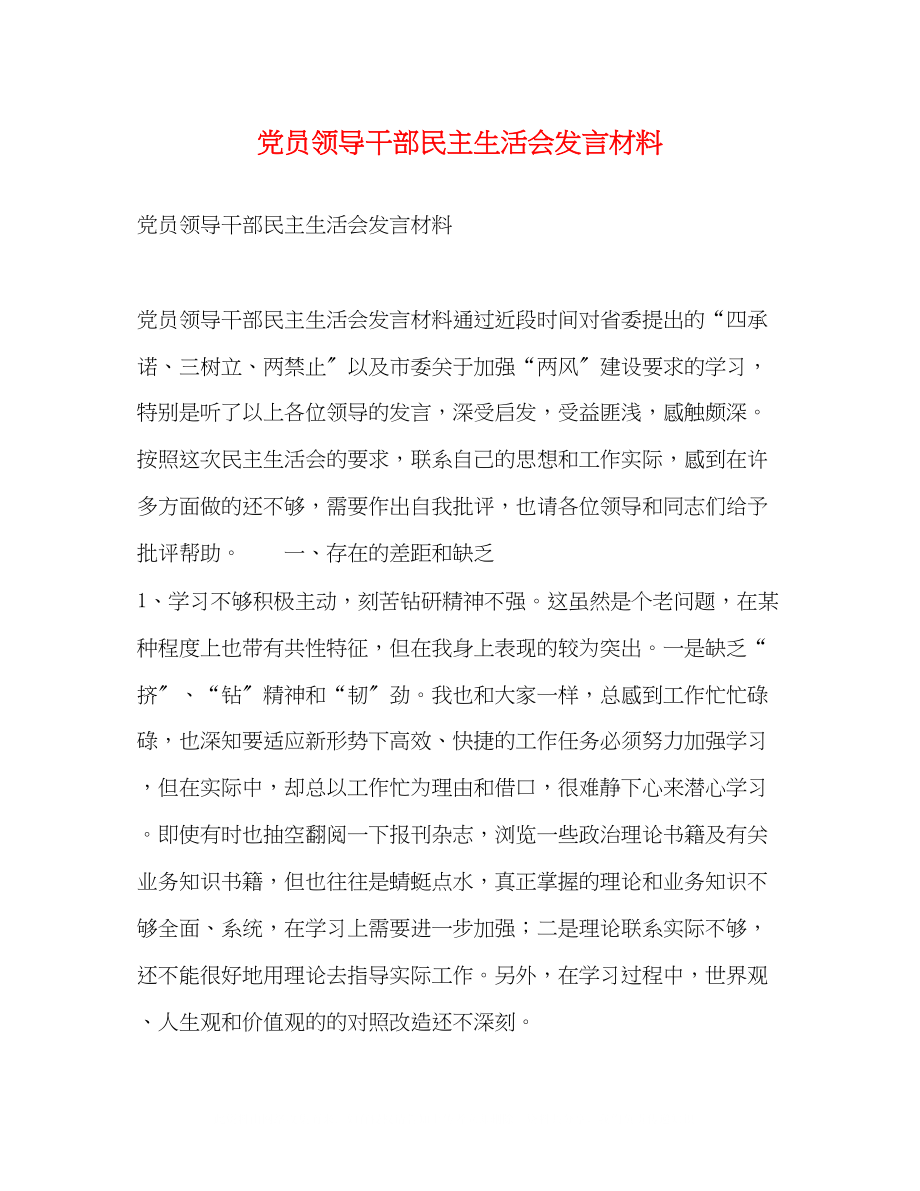 2023年党员领导干部民主生活会发言材料2.docx_第1页