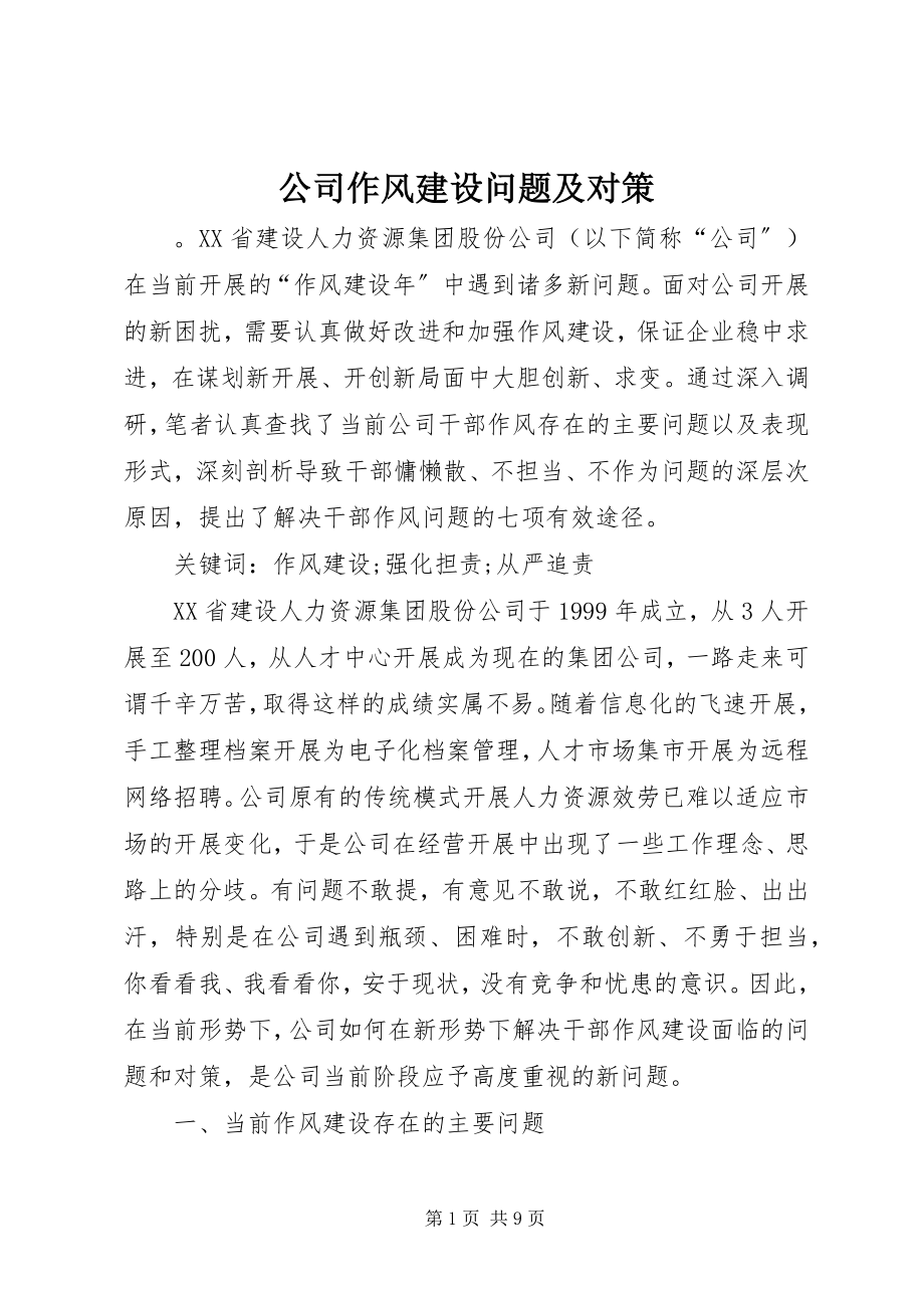 2023年公司作风建设问题及对策.docx_第1页