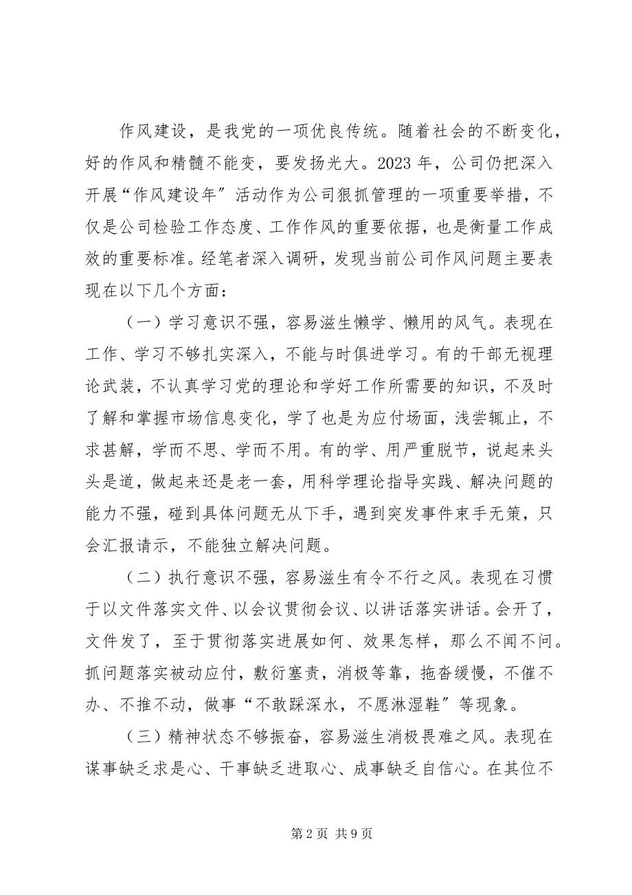 2023年公司作风建设问题及对策.docx_第2页