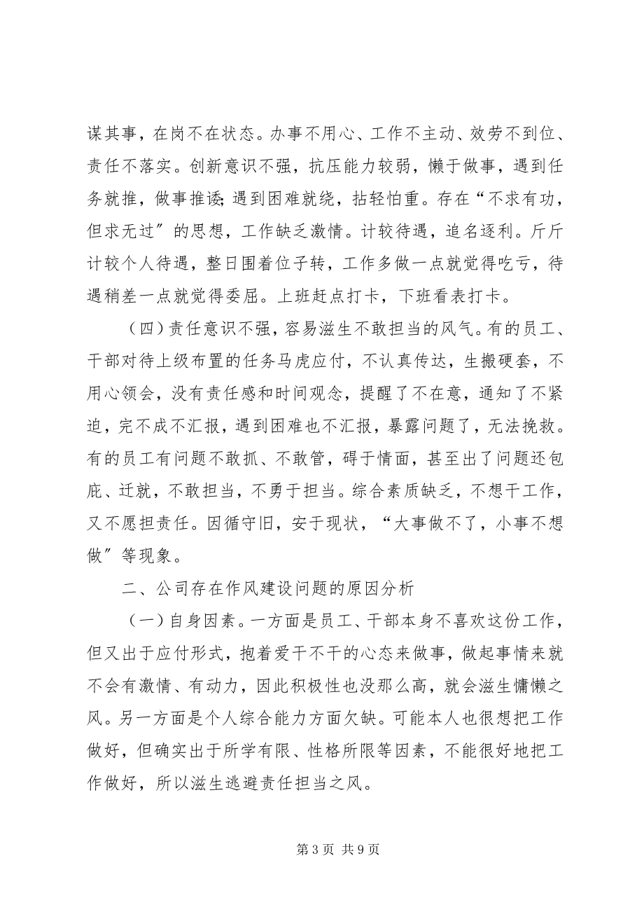 2023年公司作风建设问题及对策.docx_第3页