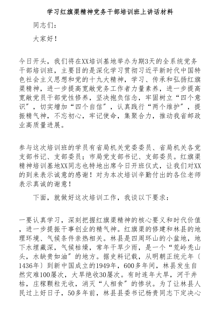 2023年学习红旗渠精神党务干部培训班上讲话材料.docx_第1页