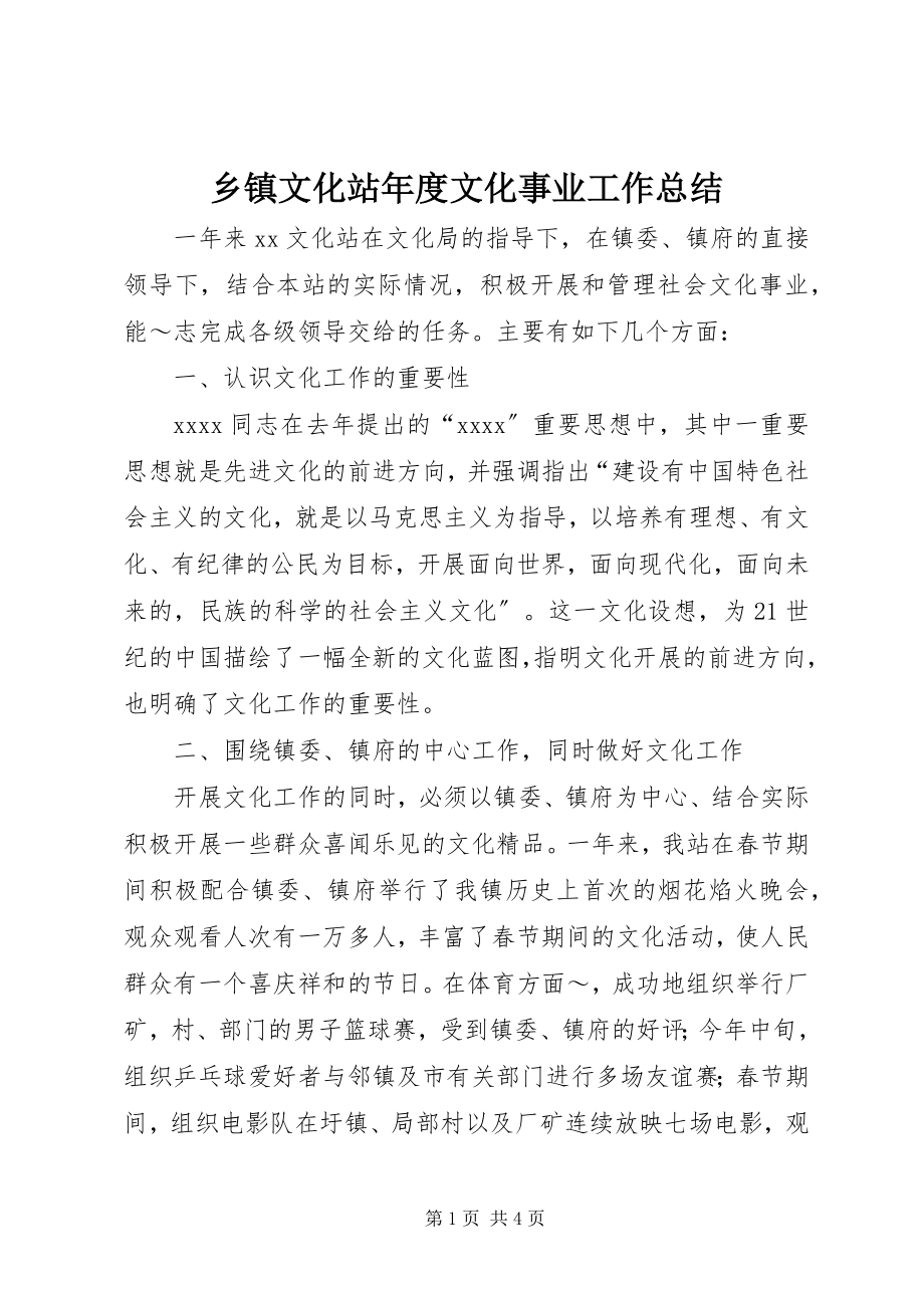 2023年乡镇文化站年度文化事业工作总结.docx_第1页