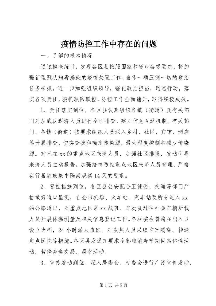 2023年疫情防控工作中存在的问题.docx_第1页