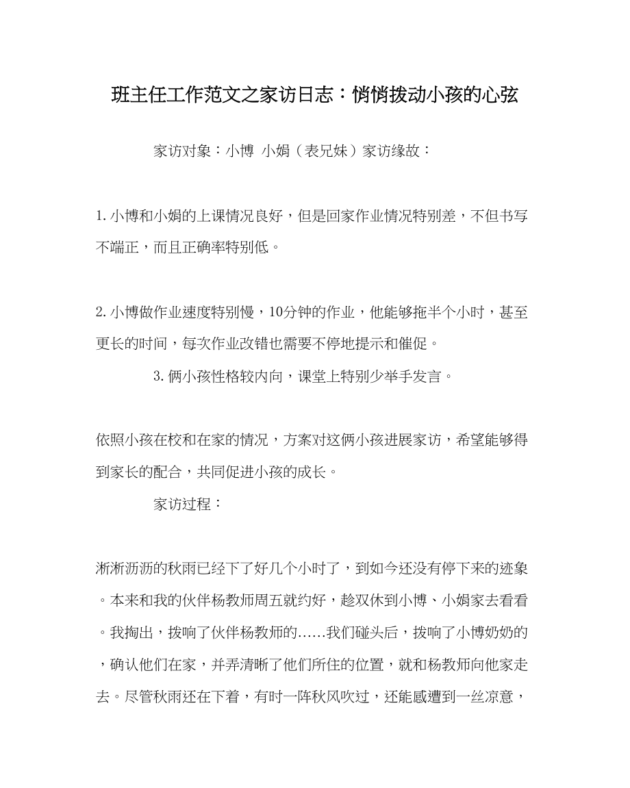 2023年班主任工作家访日志轻轻拨动孩子的心弦.docx_第1页