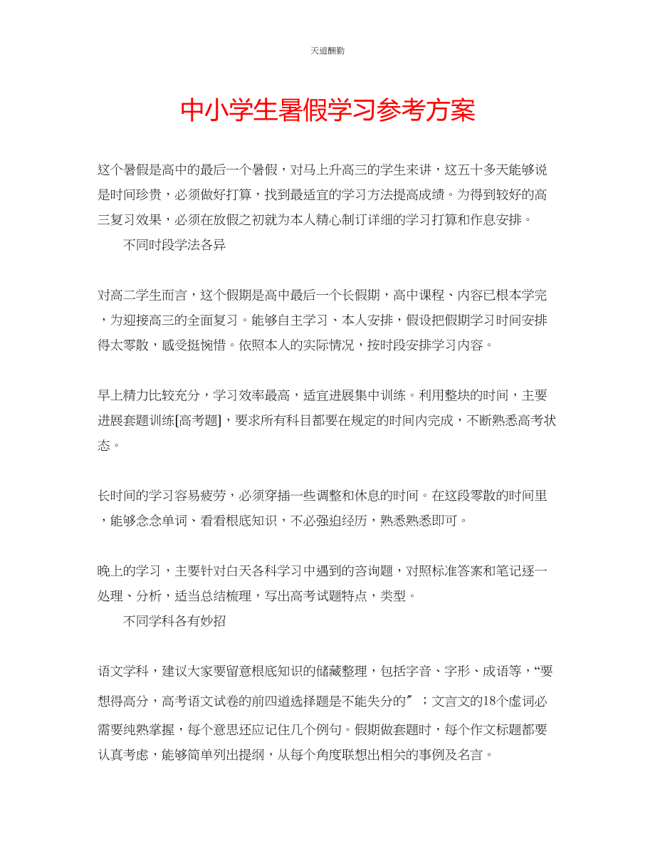 2023年中小学生暑假学习计划.docx_第1页