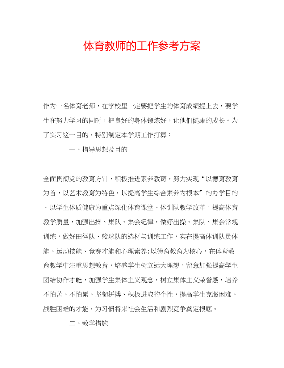 2023年体育教师的工作计划.docx_第1页