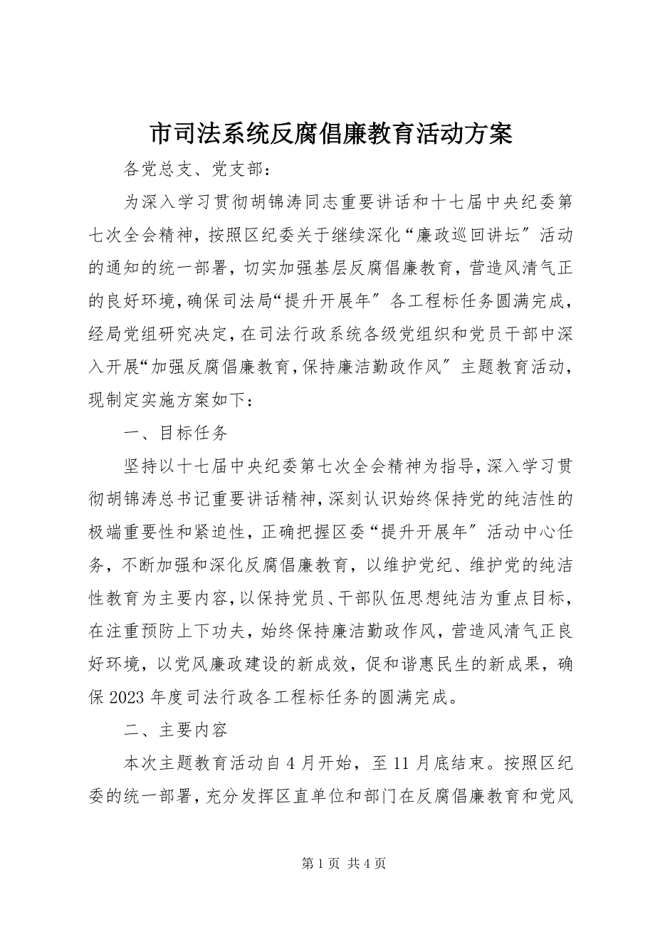 2023年市司法系统反腐倡廉教育活动方案.docx_第1页