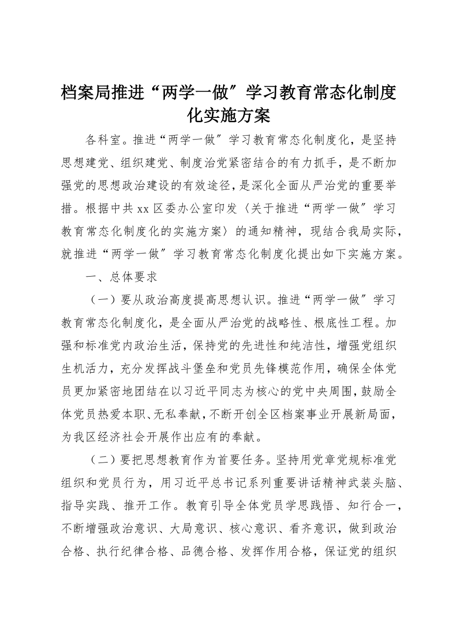 2023年档案局推进“两学一做”学习教育常态化制度化实施方案新编.docx_第1页