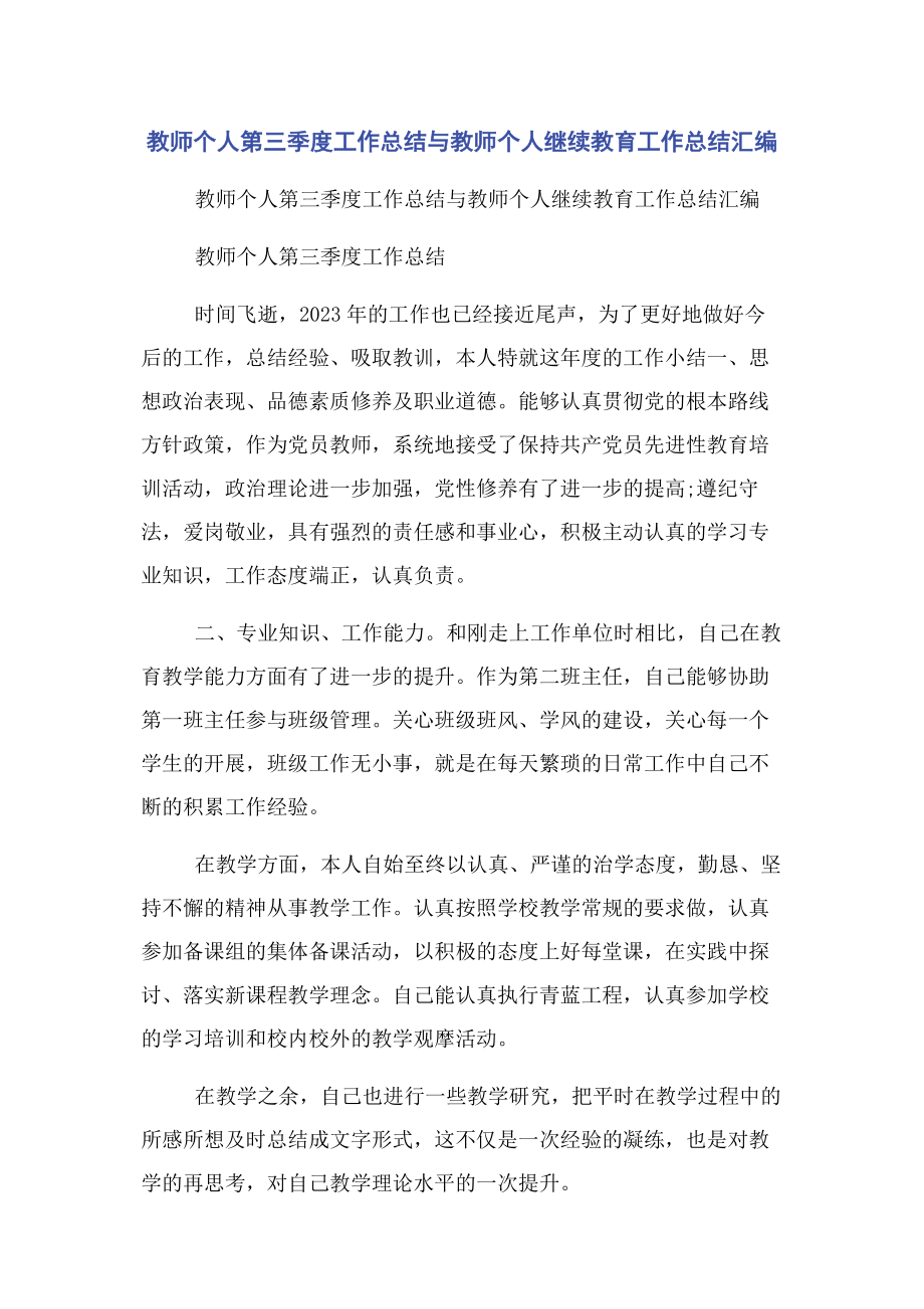 2023年教师个人第三季度工作总结与教师个人继续教育工作总结汇编.docx_第1页